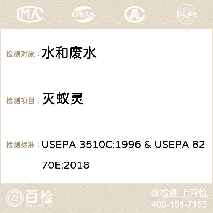 灭蚁灵 分液漏斗-液液萃取法 & 半挥发性有机物的测定 气相色谱-质谱法 USEPA 3510C:1996 & USEPA 8270E:2018