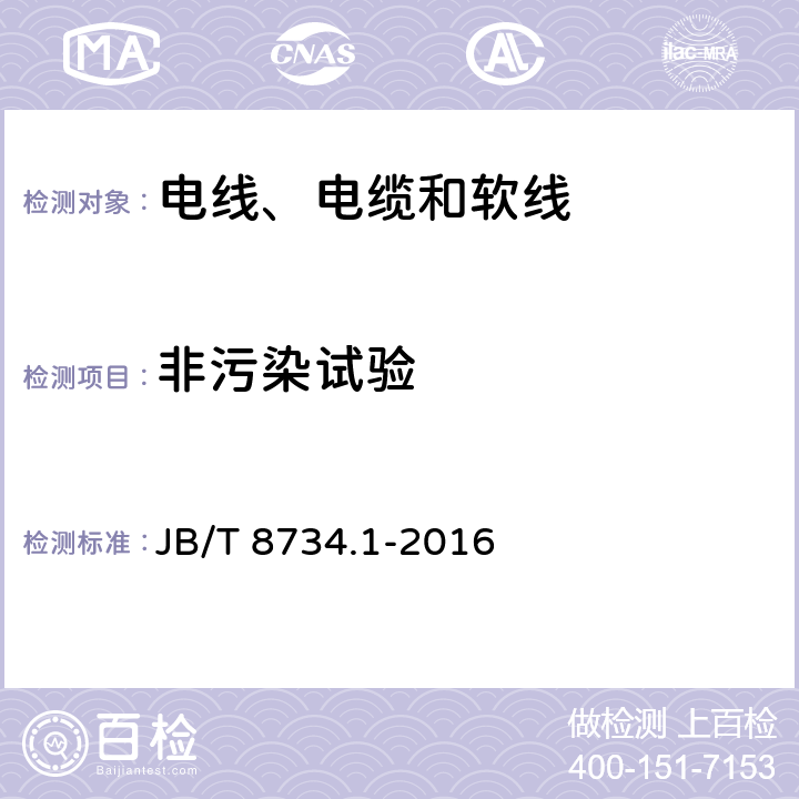 非污染试验 额定电压450/750V及以下聚氯乙烯绝缘电缆电线和软线 第1部分：一般规定 JB/T 8734.1-2016 表1-3,表2-3