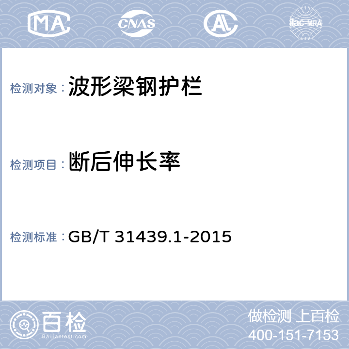 断后伸长率 波形梁钢护栏 第1部分:两波形梁钢护栏 GB/T 31439.1-2015 5.3.2