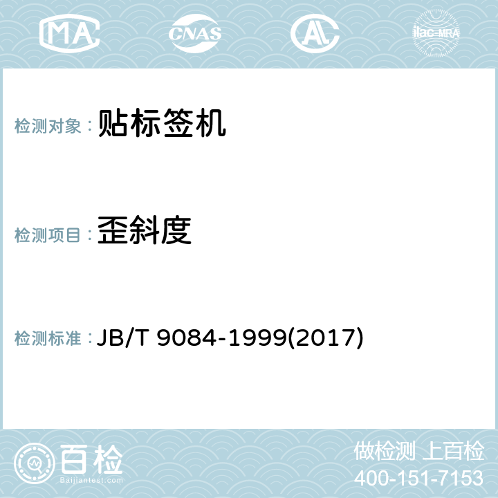 歪斜度 贴标签机 JB/T 9084-1999(2017) 4.6