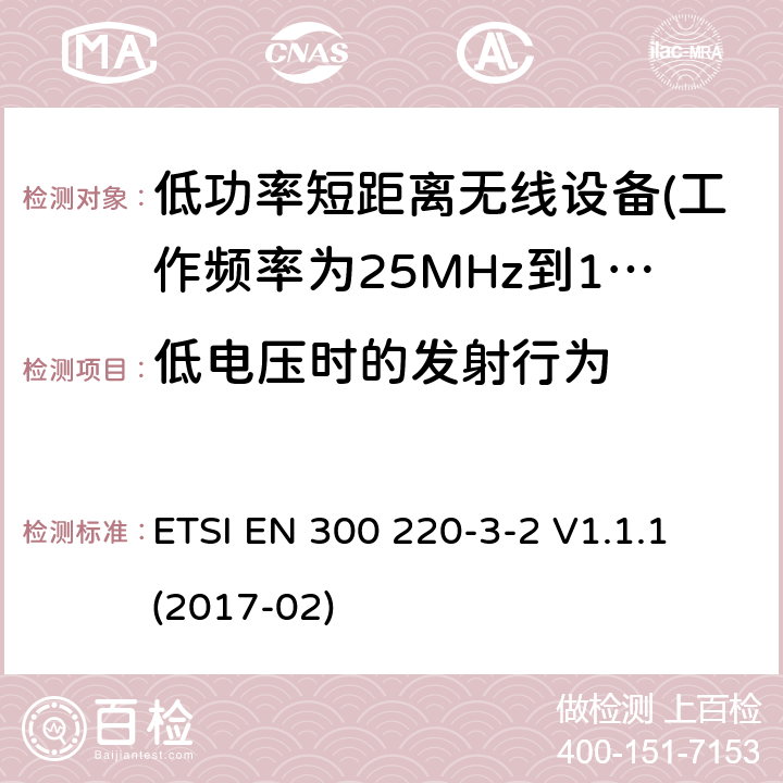 低电压时的发射行为 短距离设备（SRD）运行 在25 MHz至1000 MHz的频率范围内; 第1部分：技术特性和测量方法 ETSI EN 300 220-3-2 V1.1.1 (2017-02) 5.12