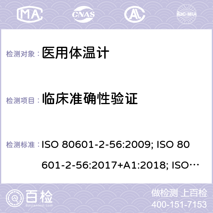 临床准确性验证 医用电气设备：第2-56部分 医用体温计的基本安全和基本性能用特殊要求 ISO 80601-2-56:2009; ISO 80601-2-56:2017+A1:2018; ISO 80601-2-56:2017; EN ISO 80601-2-56:2012; EN ISO 80601-2-56:2017; EN ISO 80601-2-56:2017+A1:2020 201.102