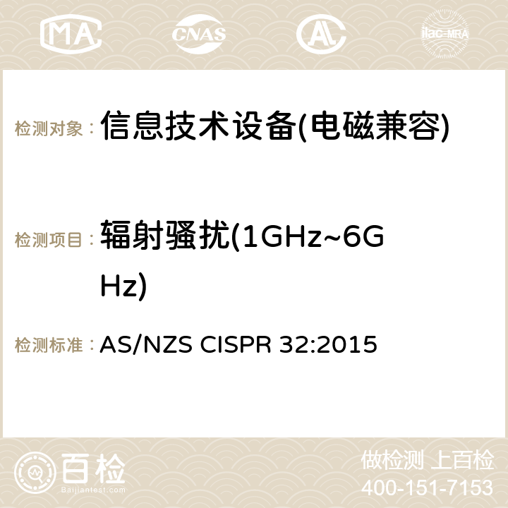 辐射骚扰(1GHz~6GHz) 信息技术设备的无线电骚扰限值和测量方法 AS/NZS CISPR 32:2015