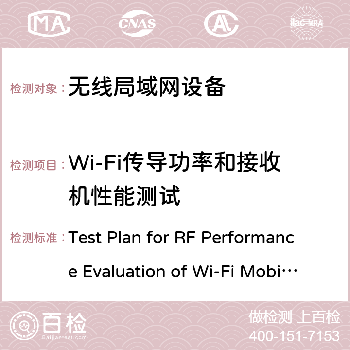 Wi-Fi传导功率和接收机性能测试 Test Plan for RF Performance Evaluation of Wi-Fi Mobile Converged Devices V2.1.0 CTIA和WIFI联盟，Wi-Fi移动融合设备RF性能评估方法  3.1