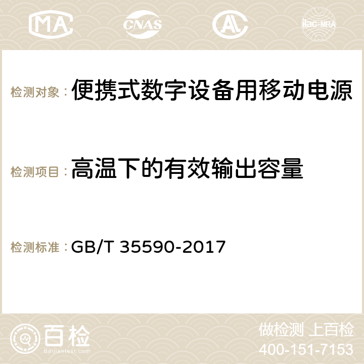 高温下的有效输出容量 信息技术 便携式数字设备用移动电源通用规范 GB/T 35590-2017 4.3.1.3/5.5.2.3