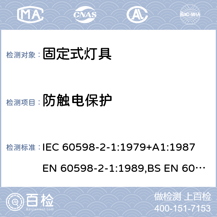 防触电保护 灯具 第2-1部分：特殊要求 固定式通用灯具 IEC 60598-2-1:1979+A1:1987
EN 60598-2-1:1989,BS EN 60598-2-1:1989，IEC 60598-2-1:2020 1.12