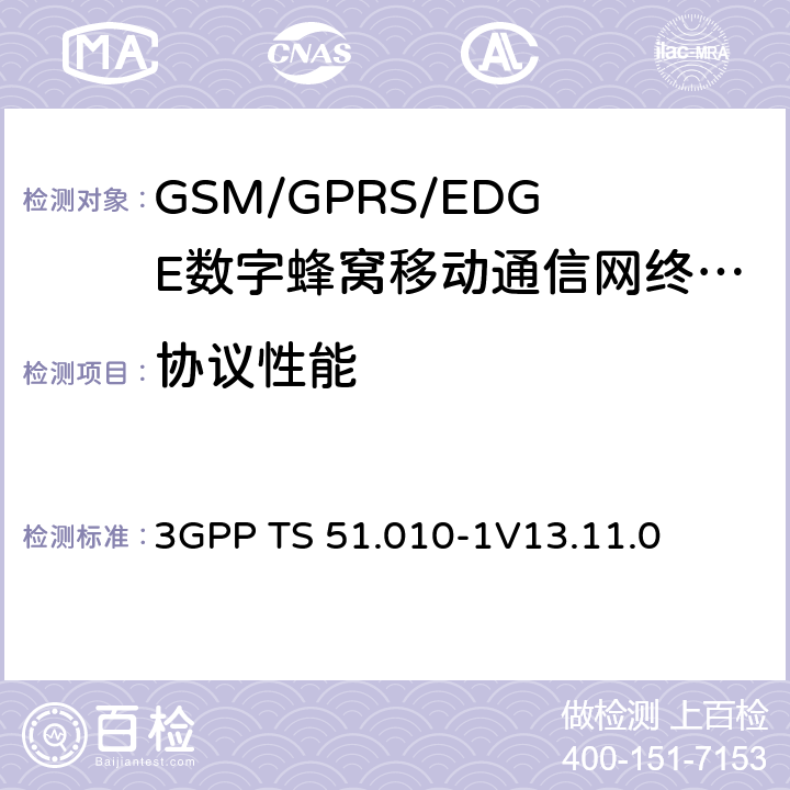 协议性能 3GPP技术规范；GSM/EDGE无线接入网数字蜂窝电信系统（phase 2+）；移动台（MS）一致性规范；第一部分：一致性规范 3GPP TS 51.010-1
V13.11.0 11、15、17、19、20、25、26、31、33、34、41、42、43、44、45、46、51、52、53、60