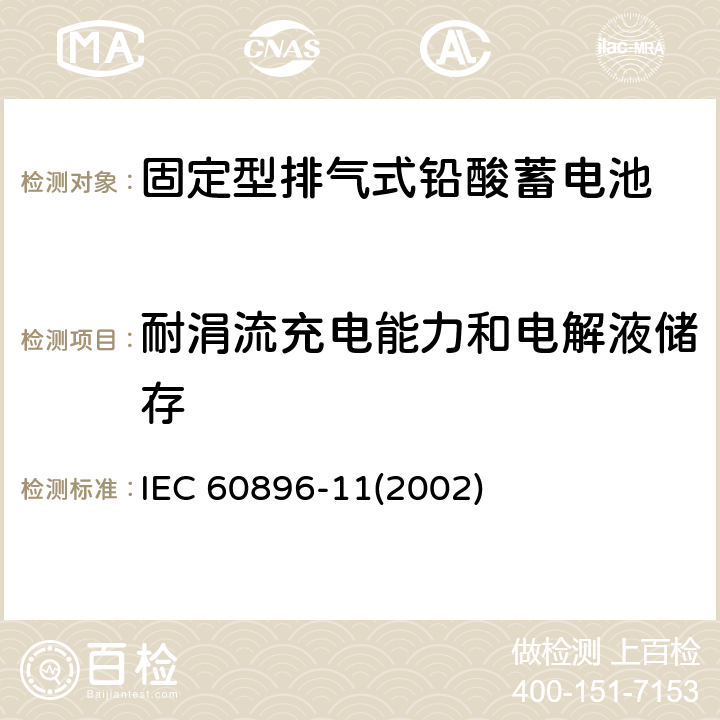 耐涓流充电能力和电解液储存 IEC 60896-11-2002 固定式铅酸蓄电池组 第11部分:通气型 一般要求和试验方法