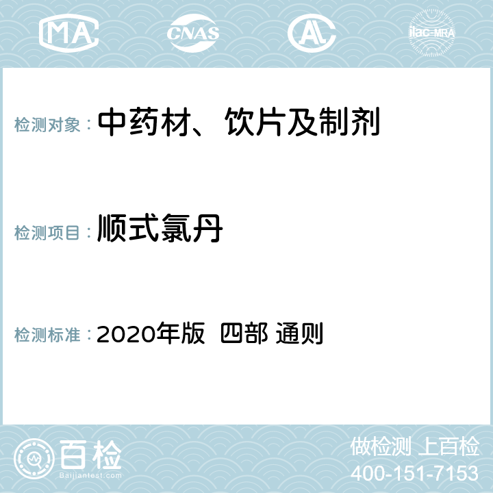 顺式氯丹 中国药典 2020年版 四部 通则 2341