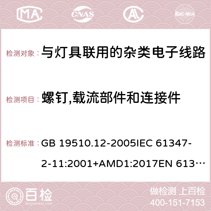 螺钉,载流部件和连接件 灯的控制装置 第12部分:与灯具联用的杂类电子线路的特殊要求 GB 19510.12-2005
IEC 61347-2-11:2001+AMD1:2017
EN 61347-2-11:2001 +A1:2019
AS/NZS 61347.2.11: 2003 17