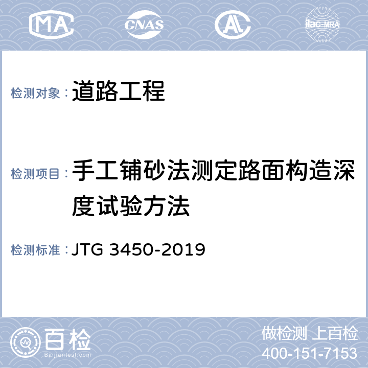 手工铺砂法测定路面构造深度试验方法 JTG 3450-2019 公路路基路面现场测试规程