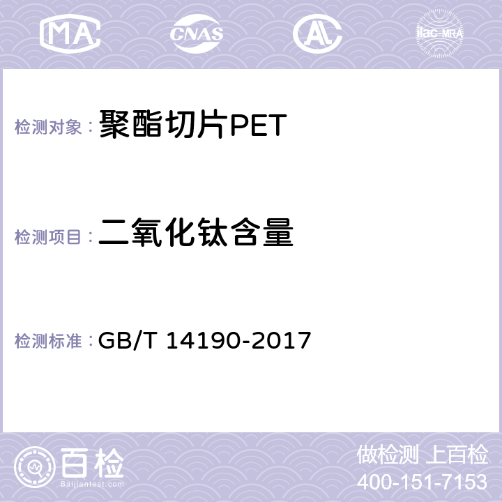 二氧化钛含量 纤维级聚酯切片（PET）试验方法 GB/T 14190-2017 5.9