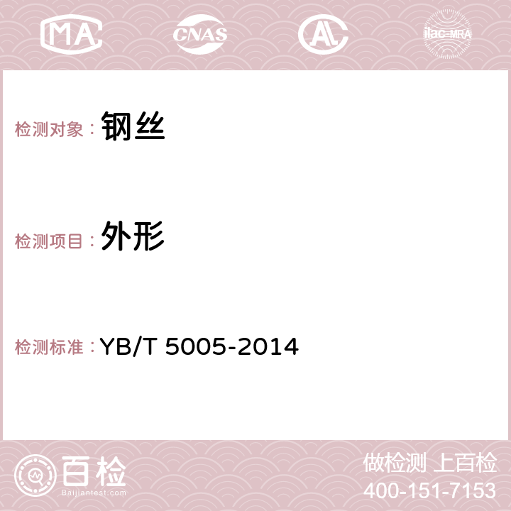 外形 辐条用钢丝 YB/T 5005-2014 4.2