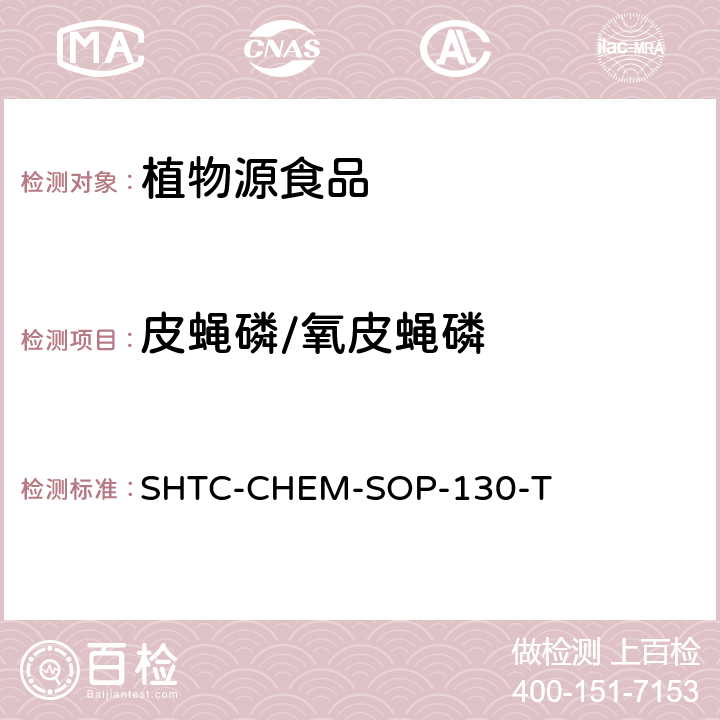 皮蝇磷/氧皮蝇磷 SHTC-CHEM-SOP-130-T 植物性食品中202种农药及相关化学品残留量的测定 气相色谱-串联质谱法 