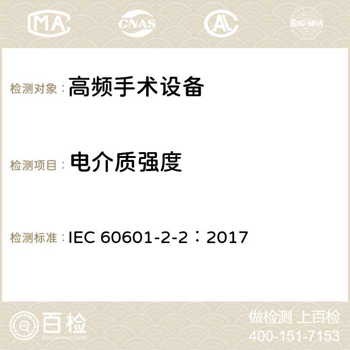 电介质强度 医用电气设备 第2-2部分高频手术设备和高频手术附件的基本安全和基本性能专用要求 IEC 60601-2-2：2017 201.8.8.3