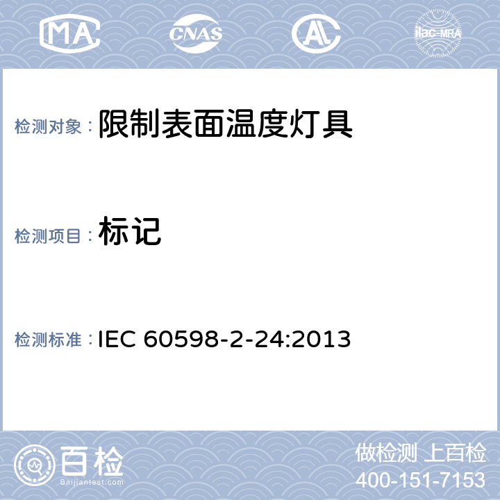 标记 IEC 60598-2-24-2013 灯具 第2-24部分:特殊要求 限制表面温度的灯具