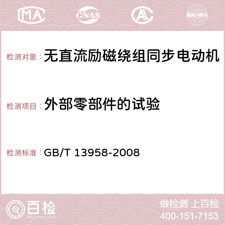 外部零部件的试验 无直流励磁绕组同步电动机试验方法 GB/T 13958-2008 12.5