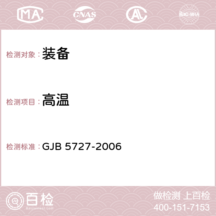 高溫 后勤裝備高溫低溫濕熱試驗室試驗方法 GJB 5727-2006 4.1