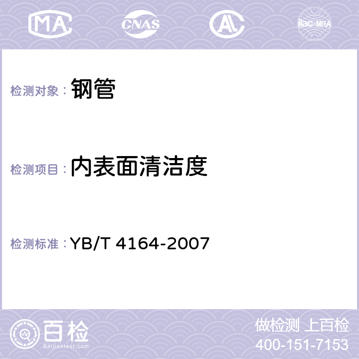 内表面清洁度 双层铜焊钢管 YB/T 4164-2007 附录C