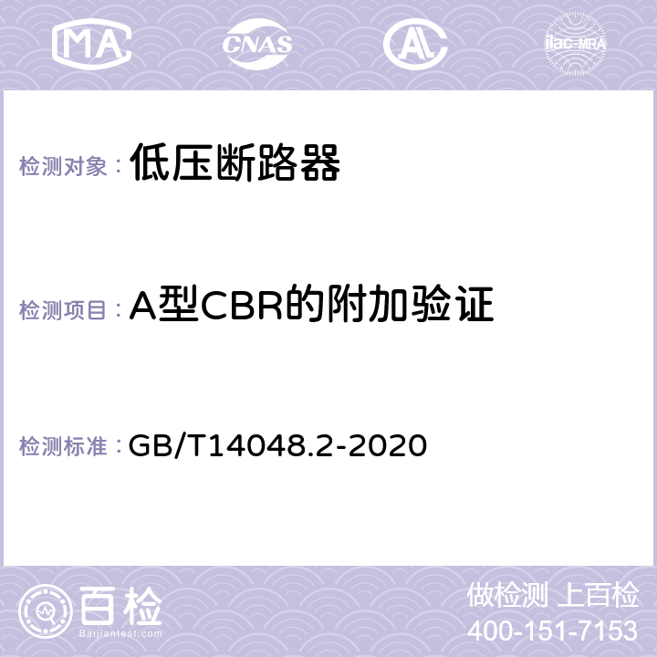 A型CBR的附加验证 低压开关设备和控制设备第2部分：断路器 GB/T14048.2-2020 附录B.8.7