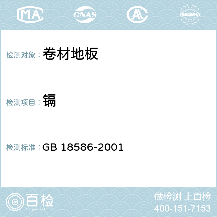 镉 聚氯乙烯卷材地板中有害物质限量 GB 18586-2001 5.4