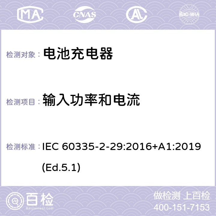 输入功率和电流 家用和类似用途电器的安全 第2-29部分:电池充电器的特殊要求 IEC 60335-2-29:2016+A1:2019(Ed.5.1) 10