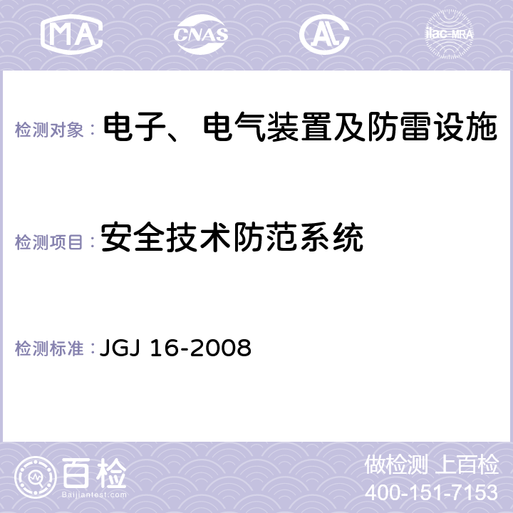 安全技术防范系统 民用建筑电气设计规范 JGJ 16-2008 14