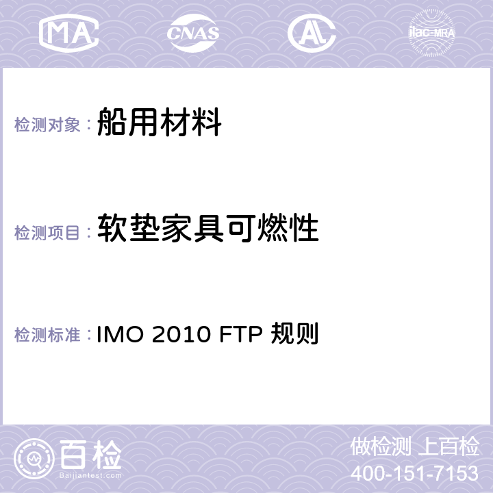 软垫家具可燃性 2010年 国际耐火试验程序应用规则 IMO 2010 FTP 规则 第8部分
