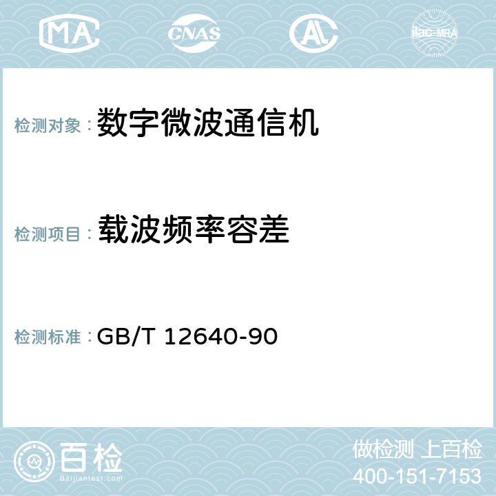 载波频率容差 《数字微波接力通信设备测量方法》 GB/T 12640-90 3.2
