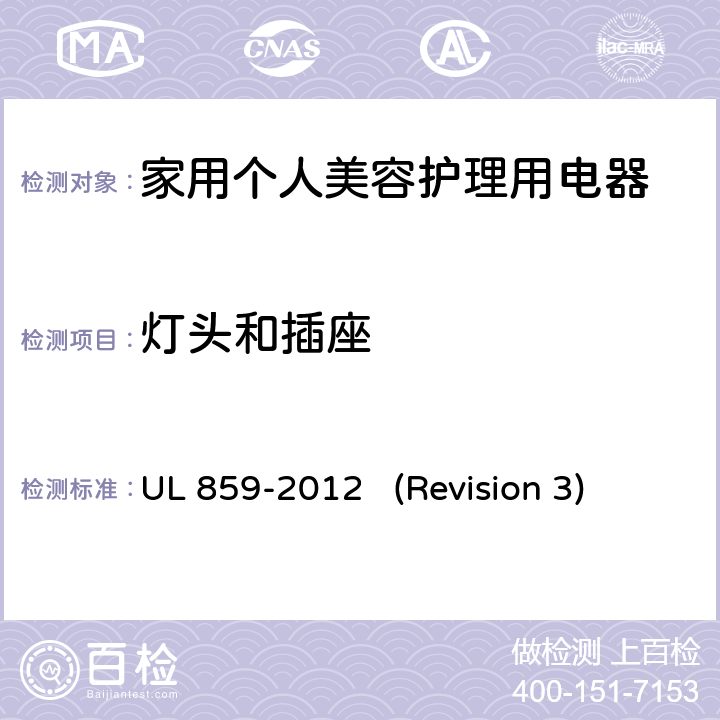 灯头和插座 UL安全标准 家用个人美容护理用电器 UL 859-2012 (Revision 3) 22