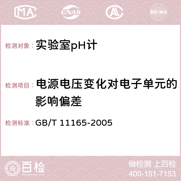 电源电压变化对电子单元的影响偏差 实验室pH计 GB/T 11165-2005 5.13