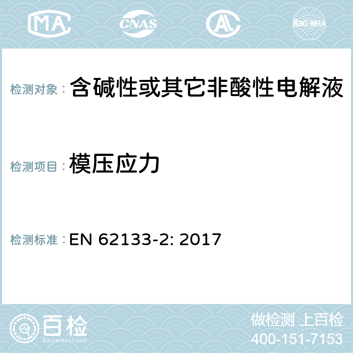 模压应力 含碱性或其它非酸性电解液的蓄电池和蓄电池组.便携式密封蓄电池和蓄电池组的安全要求 第一部分：锂系 EN 62133-2: 2017 7.2.2