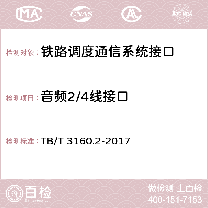 音频2/4线接口 TB/T 3160.2-2017 铁路有线调度通信系统 第2部分:试验方法