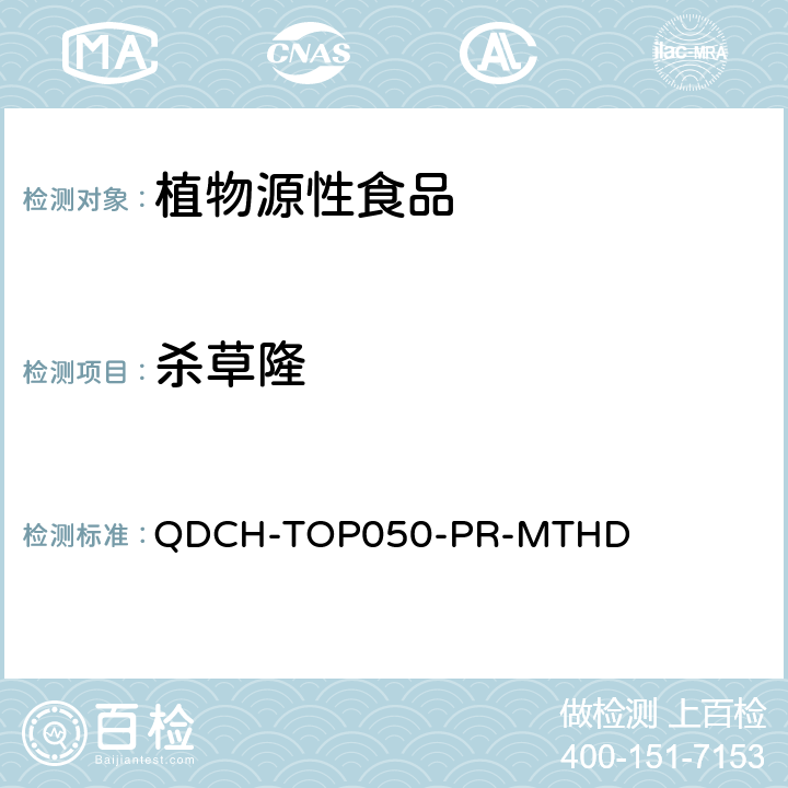 杀草隆 植物源食品中多农药残留的测定 QDCH-TOP050-PR-MTHD
