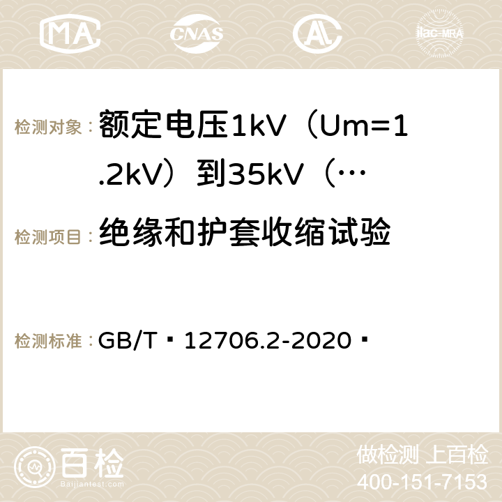 绝缘和护套收缩试验 额定电压1kV（Um=1.2kV）到35kV（Um=40.5kV）挤包绝缘电力电缆及附件 第1部分：额定电压1kV（Um=1.2kV）和3kV（Um=3.6kV）电缆 GB/T 12706.2-2020  19.18、19.22