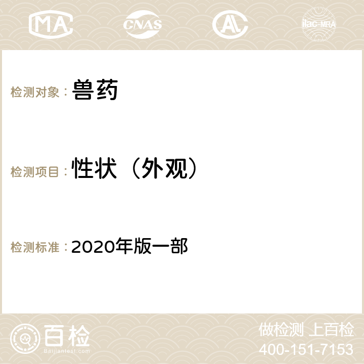 性状（外观） 外观检查 《中国兽药典》 2020年版一部