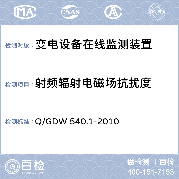 射频辐射电磁场抗扰度 变电设备在线监测装置检验规范 第1部分：通用检验规范 Q/GDW 540.1-2010 4.8