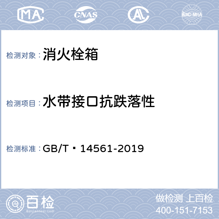 水带接口抗跌落性 消火栓箱 GB/T 14561-2019 6.9.2.3