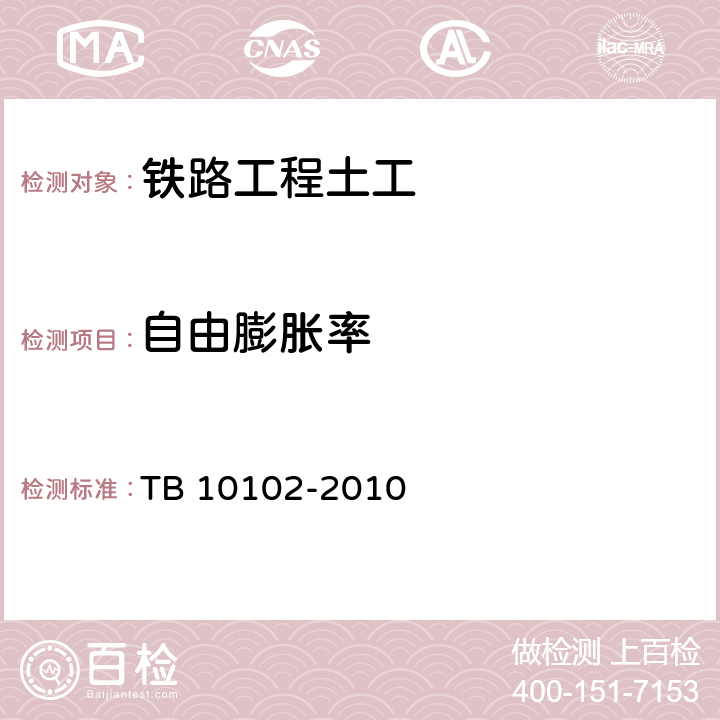 自由膨胀率 铁路工程土工试验规程 TB 10102-2010 36