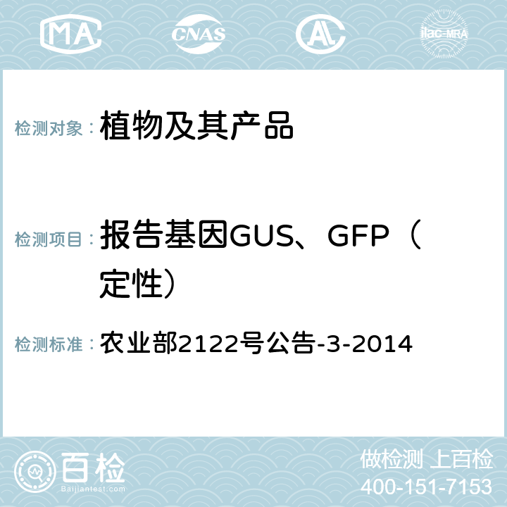 报告基因GUS、GFP（定性） 农业部2122号公告-3-2014 《转基因植物及其产品成分检测 报告基因GUS、GFP定性PCR方法》 