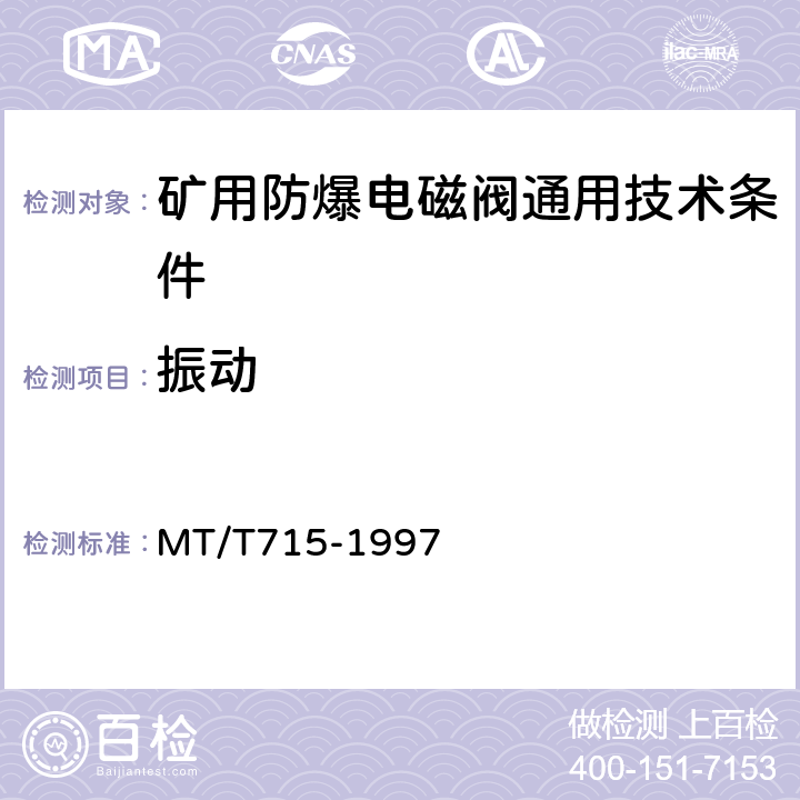 振动 矿用防爆电磁阀通用技术条件 MT/T715-1997 5.15