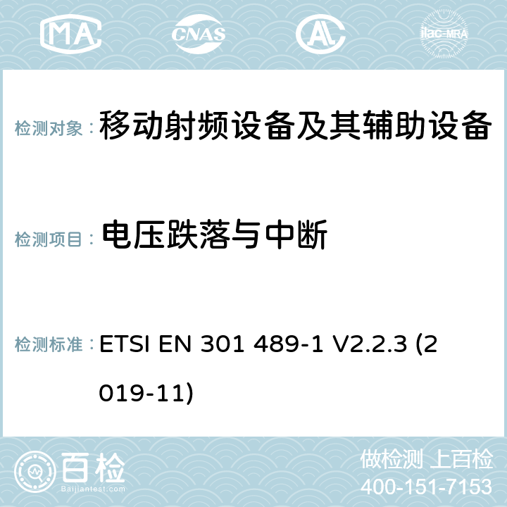 电压跌落与中断 电磁兼容性和射频频谱问题（ERM）; 射频设备和服务的电磁兼容性（EMC）标准;第1部分:通用技术要求 ETSI EN 301 489-1 V2.2.3 (2019-11) 9.7