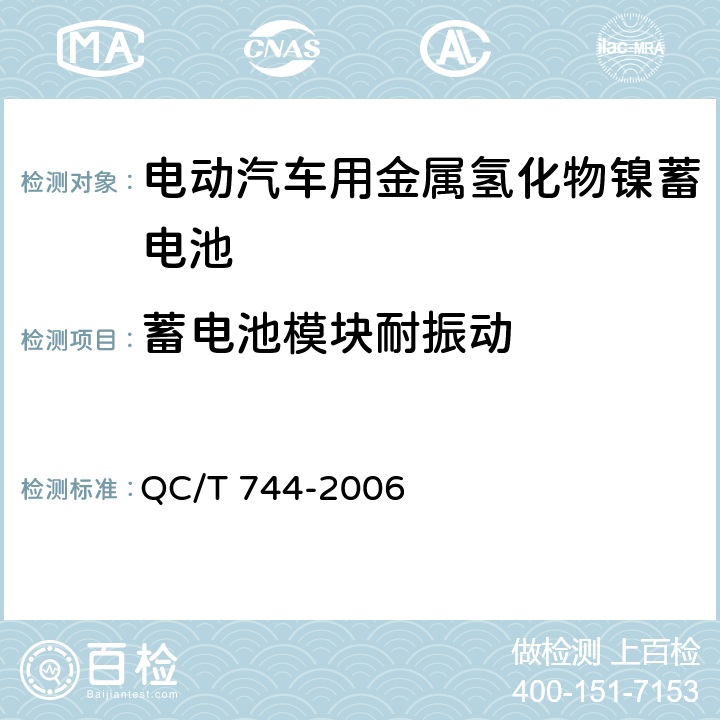 蓄电池模块耐振动 电动汽车用金属氢化物镍蓄电池 QC/T 744-2006 6.3.7