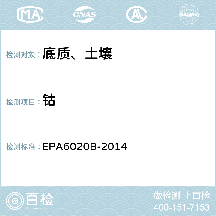 钴 EPA 6020B 电感耦合等离子体质谱法 EPA6020B-2014