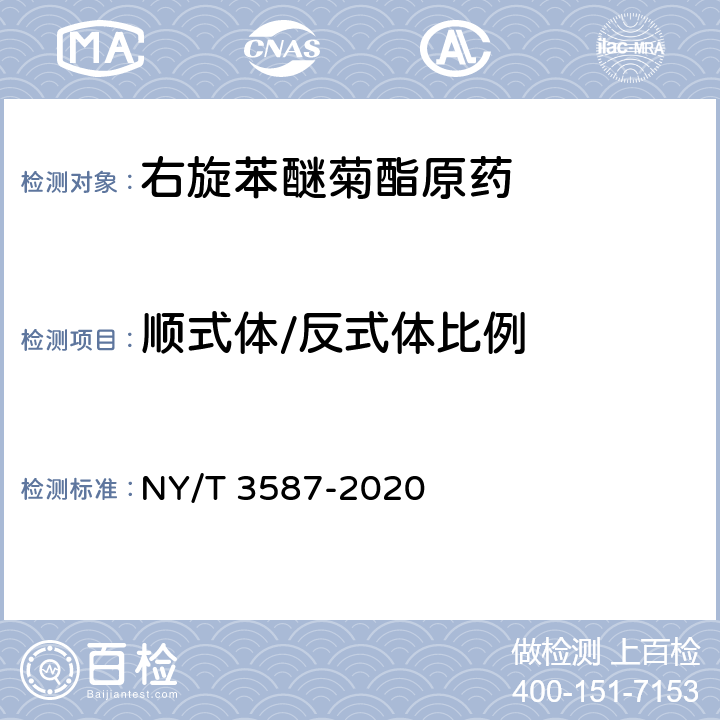 顺式体/反式体比例 右旋苯醚菊酯原药 NY/T 3587-2020 4.4