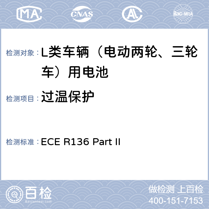 過溫保護 L類車輛電驅(qū)動系統(tǒng)具體要求的統(tǒng)一規(guī)定 第二部分：可再充式能量儲存系統(tǒng)(REESS)安全性要求 ECE R136 Part II 附錄8I