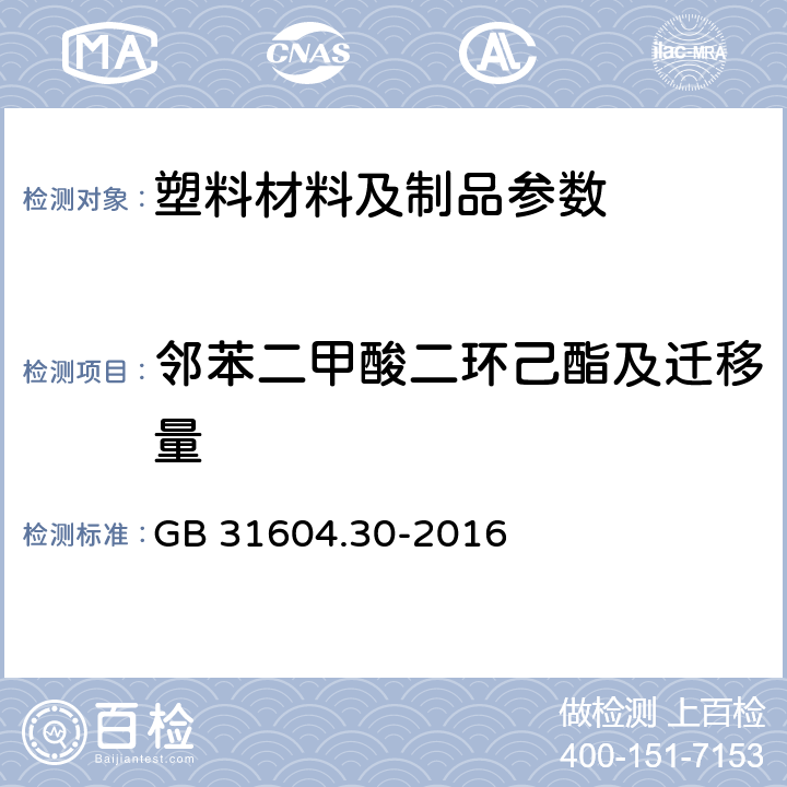 邻苯二甲酸二环己酯及迁移量 食品安全国家标准 食品接触材料及制品 邻苯二甲酸酯的测定和迁移量的测定 GB 31604.30-2016