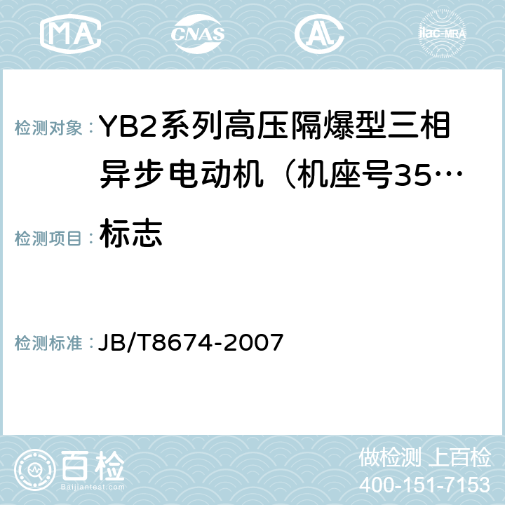 标志 JB/T 8674-2007 YB2系列高压隔爆型三相异步电动机 技术条件(机座号355～560)