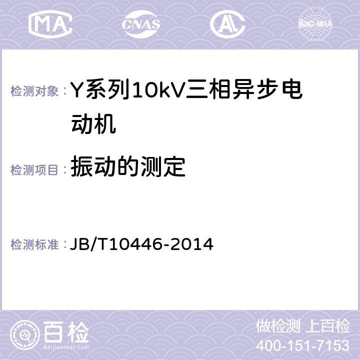 振动的测定 Y系列、YX系列10kV三相异步电动机技术条件（机座号400-630） JB/T10446-2014 4.16