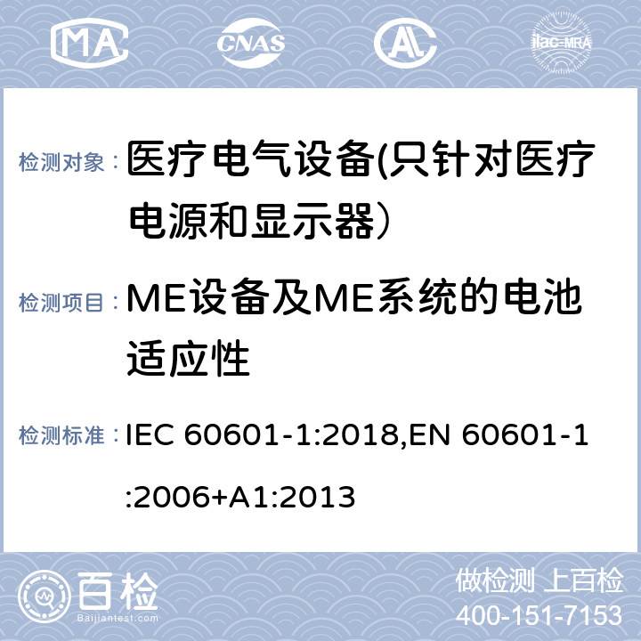 ME设备及ME系统的电池适应性 医用电气设备 第1部分安全通用要求 IEC 60601-1:2018,EN 60601-1:2006+A1:2013 17